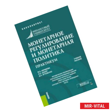 Фото Монетарное регулирование и монетарная политика. Практикум. Учебное пособие