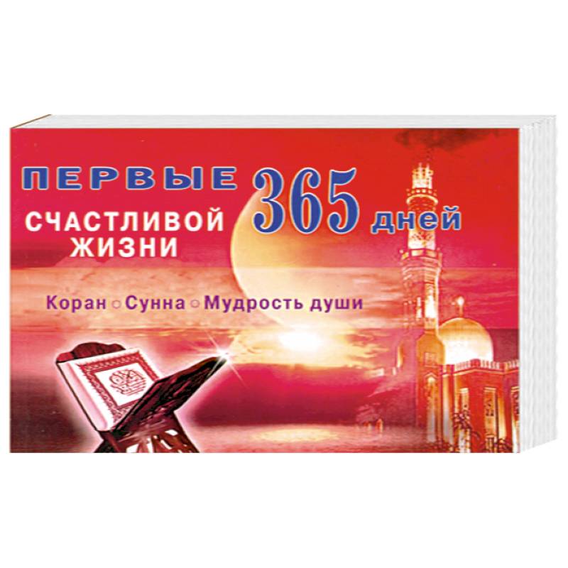 Фото Первые 365 дней счастливой жизни. Коран. Сунна. Мудрость души