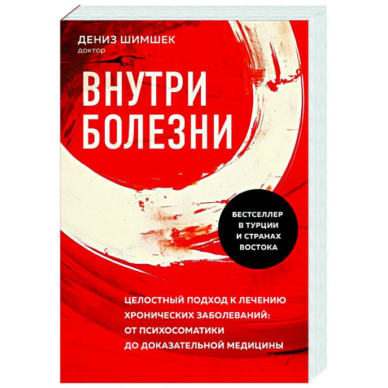 Фото Внутри болезни. Целостный подход к лечению хронических заболеваний: от психосоматики до доказательной медицины