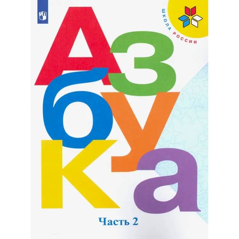 Фото Азбука. 1 класс. Учебник. В 2-х частях. Часть 2. ФП