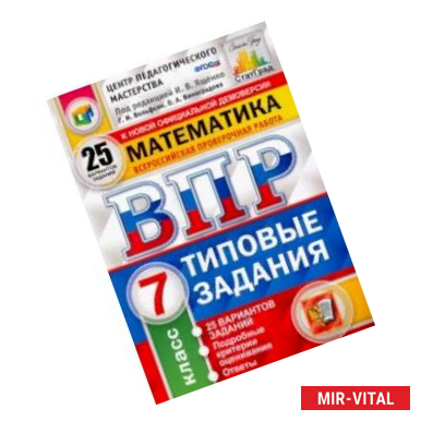 Фото ВПР Математика. 7 класс. 25 вариантов. 25 вариантов. Типовые задания. 25 вариантов заданий. ФГОС