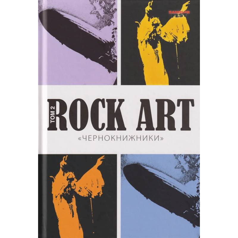 Фото Rock Art. Том 2. «Чернокнижники»