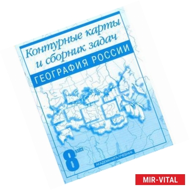 Фото География России. Контурные карты и сборник задач. 8 класс