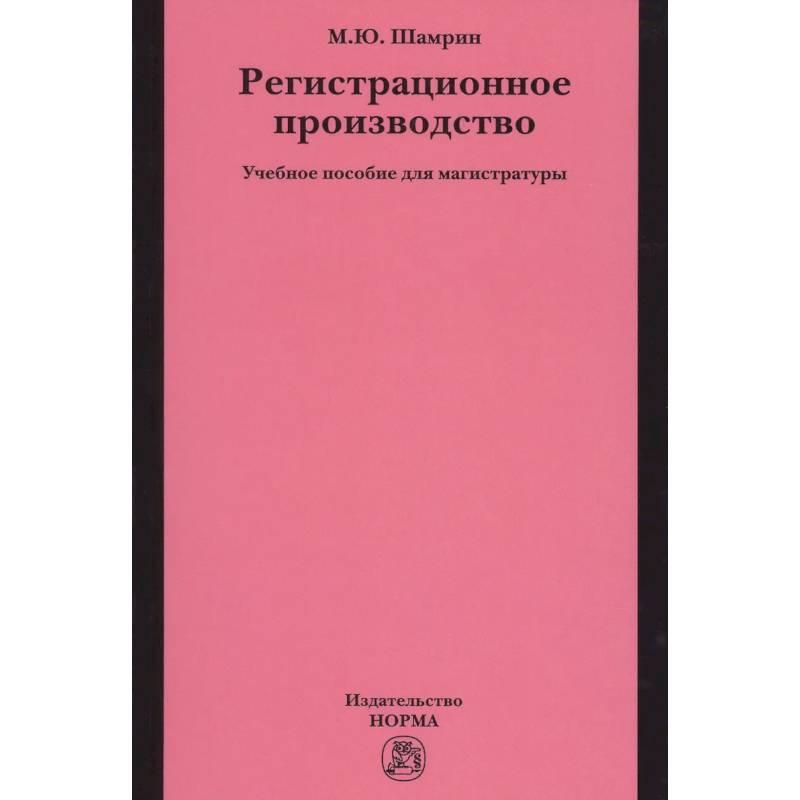 Фото Регистрационное производство. Учебное пособие