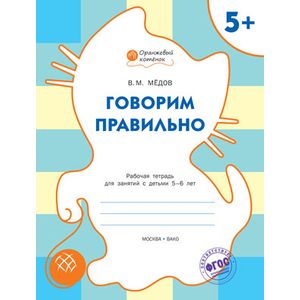Фото Говорим правильно. Оранжевый котёнок. Рабочая тетрадь. ФГОС ДО