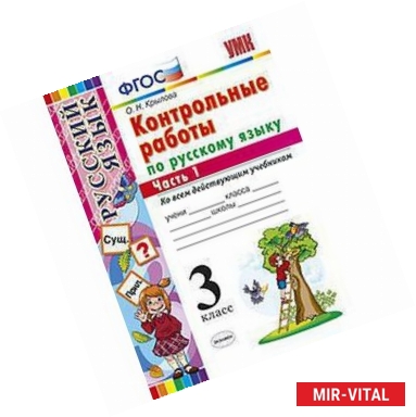 Фото Русский язык. 3 класс. Контрольные работы. В 2-х частях. Часть 1. ФГОС