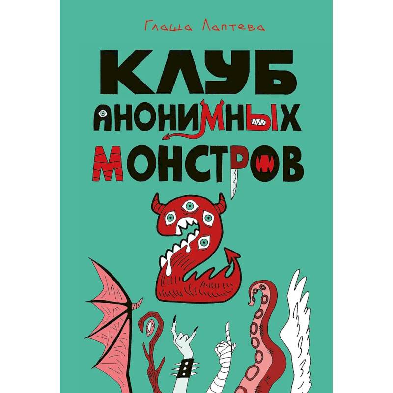 Фото Клуб анонимных монстров 2