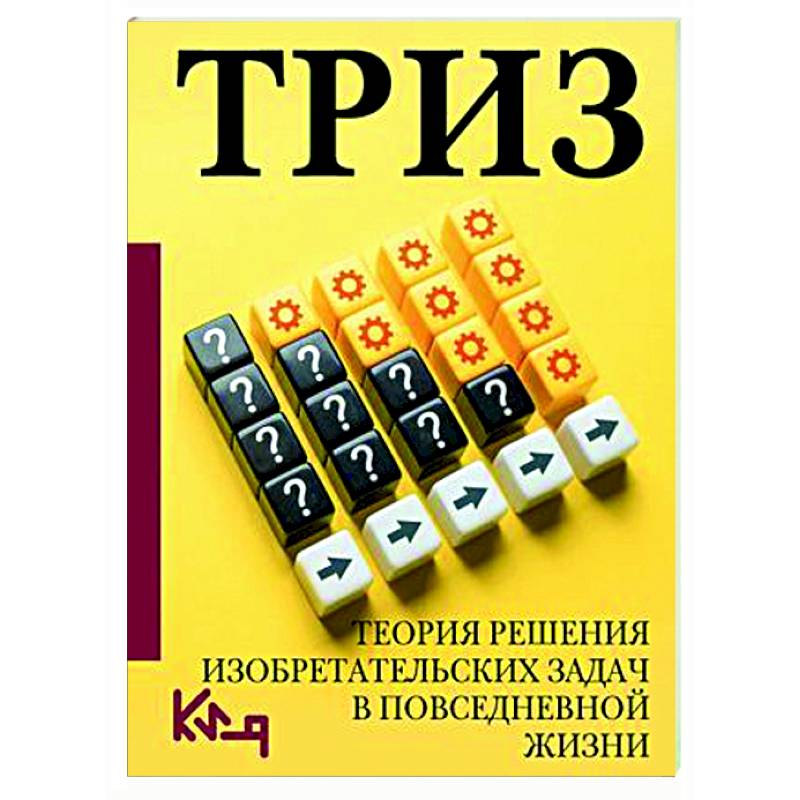 Фото ТРИЗ. Теория решения изобретательских задач в повседневной жизни