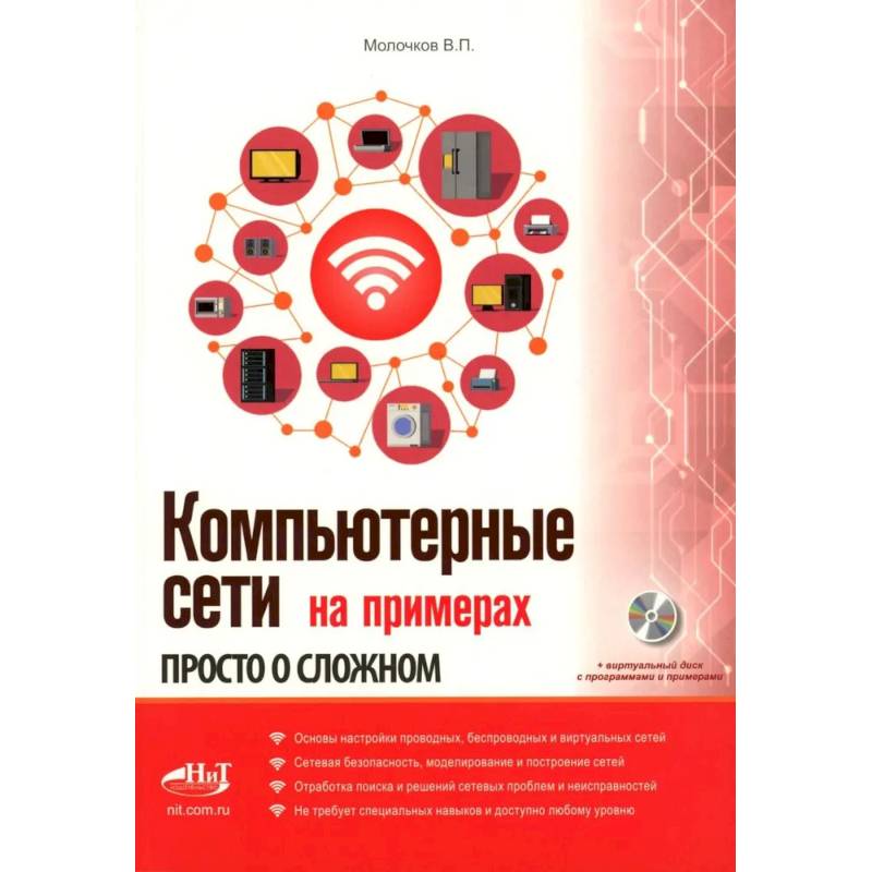 Фото Компьютерные сети на примерах. Просто о сложном + виртуальный диск с программами и примерами