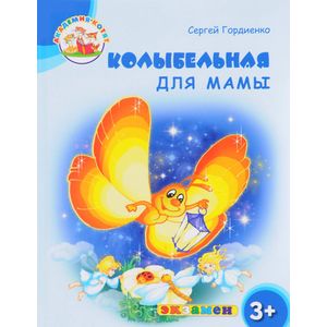 Фото Колыбельная для мамы. 3+. ФГОС ДО