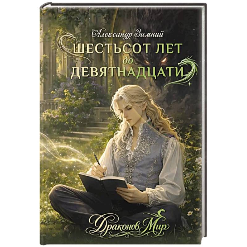 Фото Шестьсот лет до девятнадцати
