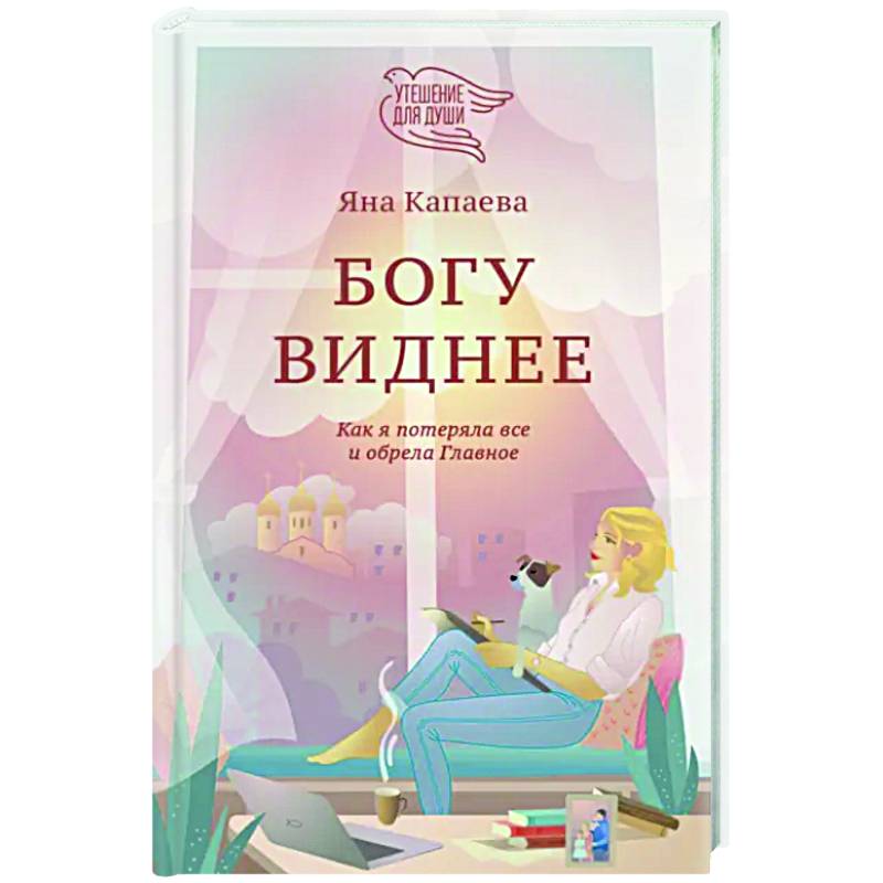 Фото Богу виднее. Как я потеряла все и обрела Главное