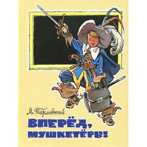 Фото Вперед, мушкетеры!