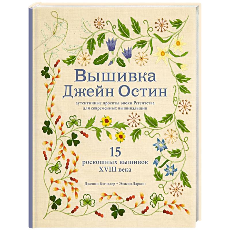 Фото Вышивка Джейн Остин. Аутентичные проекты эпохи Регентства для современных вышивальщиц