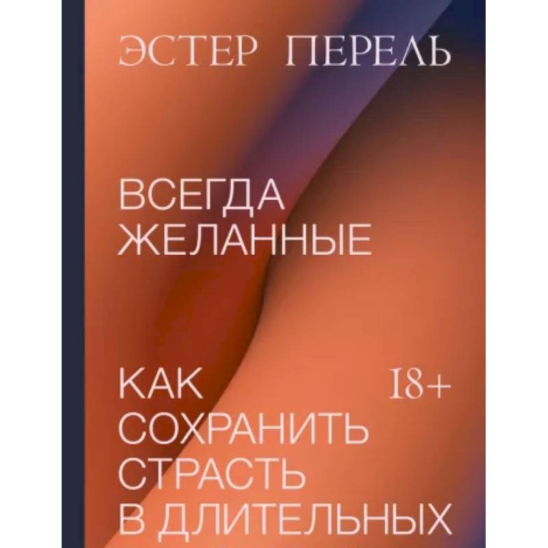 Фото Всегда желанные. Как сохранить страсть в длительных отношениях