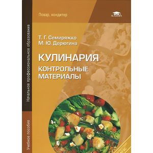 Фото Кулинария: Контрольные материалы