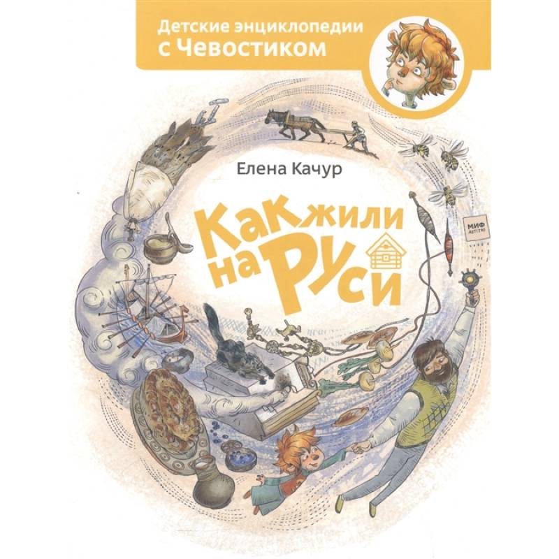 Фото Как жили на Руси