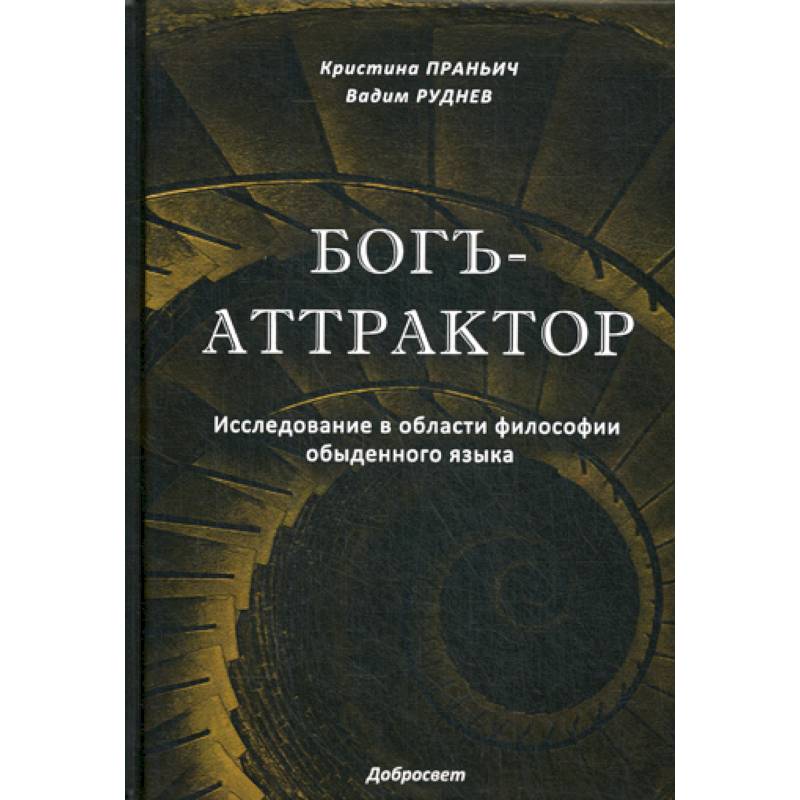 Фото Богъ-Аттрактор