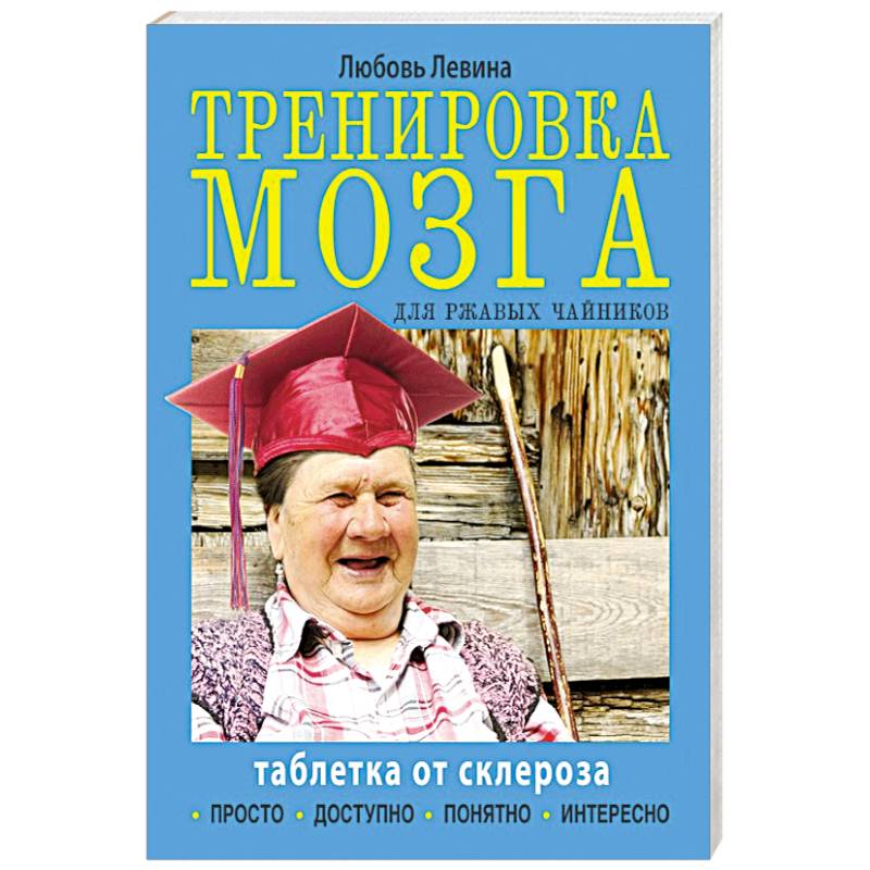 Фото Тренировка мозга для ржавых чайников