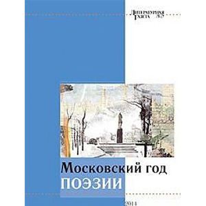 Фото Московский год поэзии