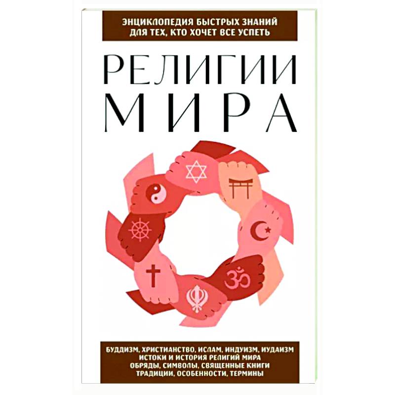 Фото Религии мира. Для тех, кто хочет все успеть