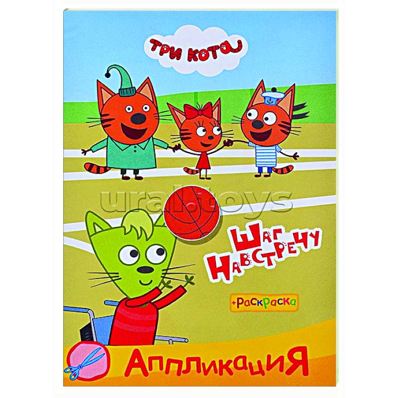 Фото Три кота. Шаг навстречу: Аппликация/раскраска