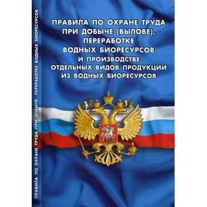 Фото Правила по охране труда при добыче (вылове), переработке водных биоресурсов и производстве отдельных видов продукции из водных биоресурсов