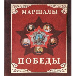 Фото Маршалы Победы. Маршалы и адмиралы Великой Отечественной войны 1941-1945 годов