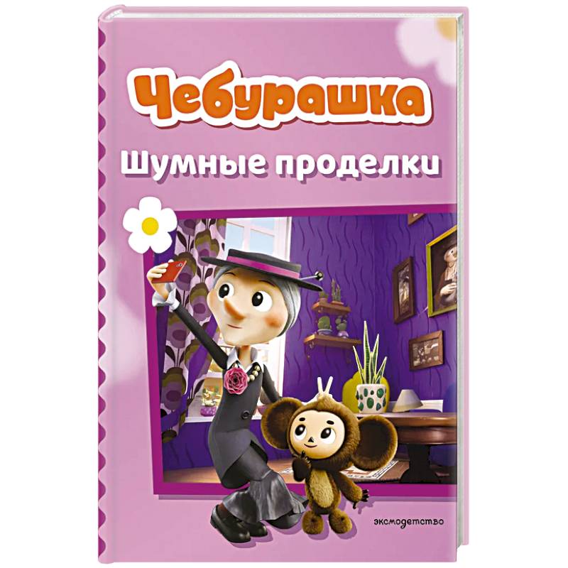 Фото Чебурашка. Шумные проделки