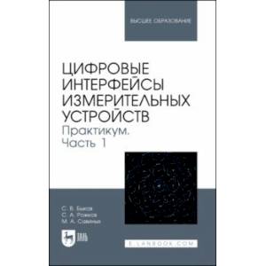 Фото Цифровые интерфейсы измерительных устройств. Практикум. Часть 1. Учебное пособие для вузов