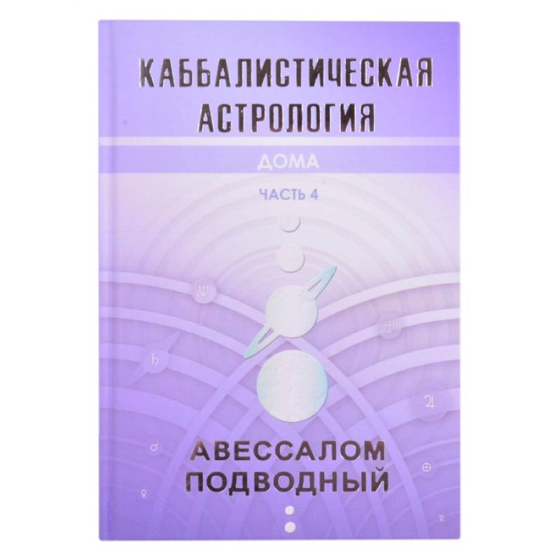 Фото Каббалистическая астрология. Дома. Часть 4