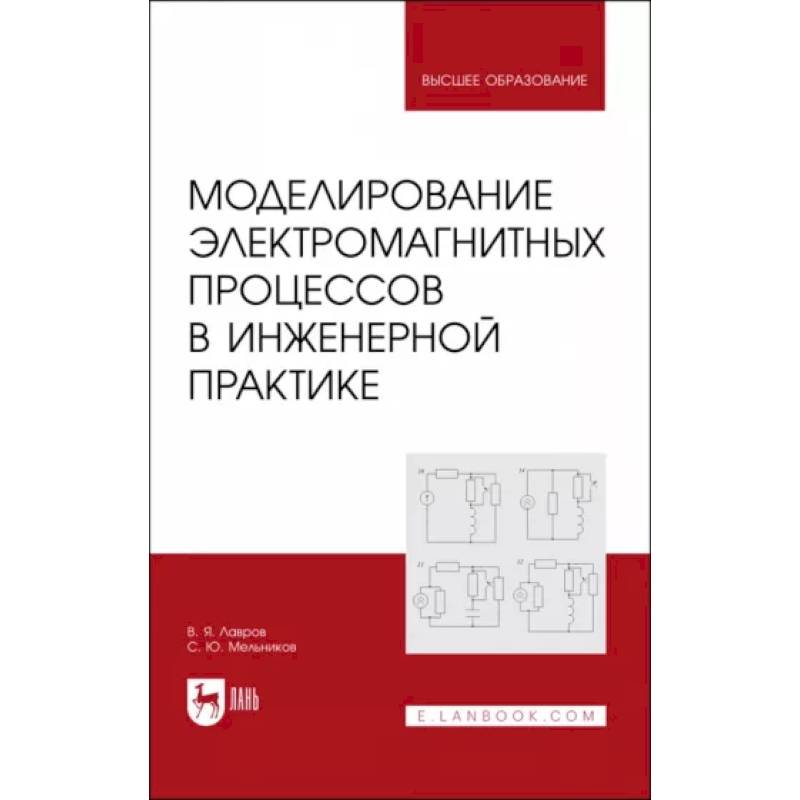 Фото Моделирование электромагнитных процессов в инженерной практике. Учебное пособие