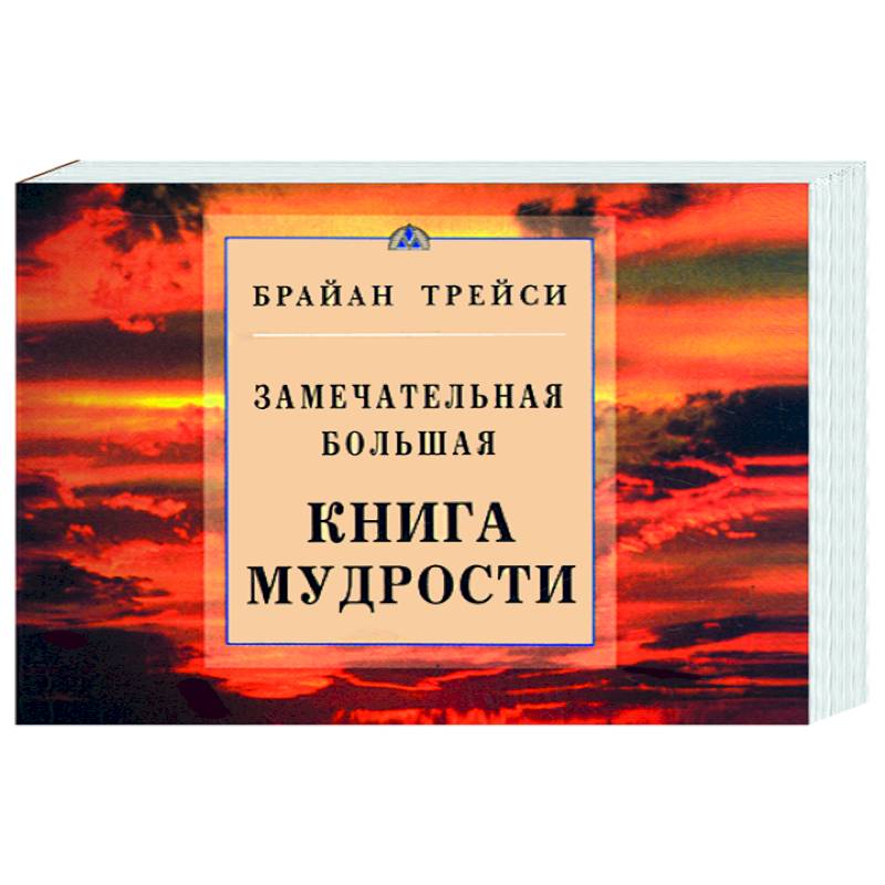 Фото Замечательная большая книга мудрости