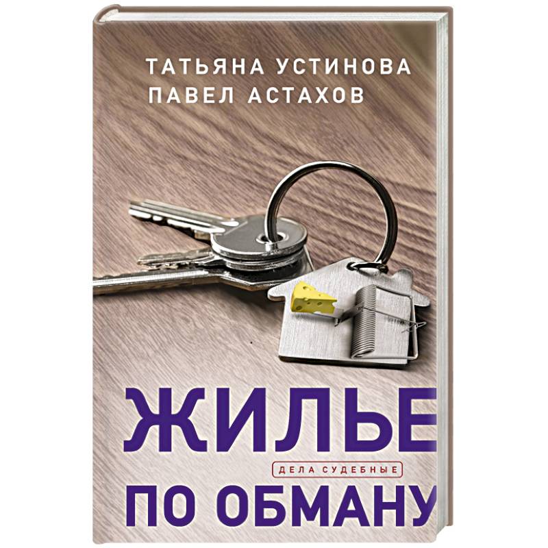Фото Жилье по обману