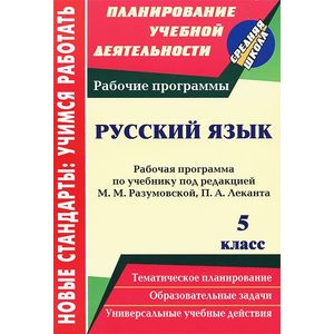 Фото Русский язык. 5 класс. Рабочая программа по учебнику под редакцией М. М. Разумовской, П. А. Леканта