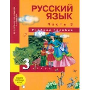 Фото Русский язык. 3 класс. Учебное пособие. В 3-х частях. Часть 3