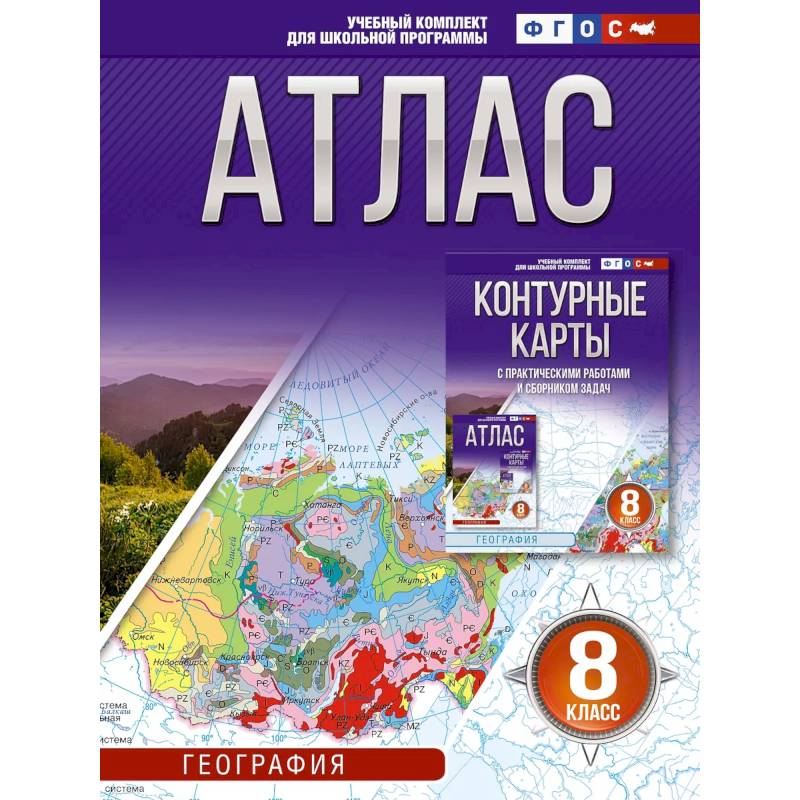 Фото Атлас 8 класс. География. ФГОС (Россия в новых границах)_2025-2026