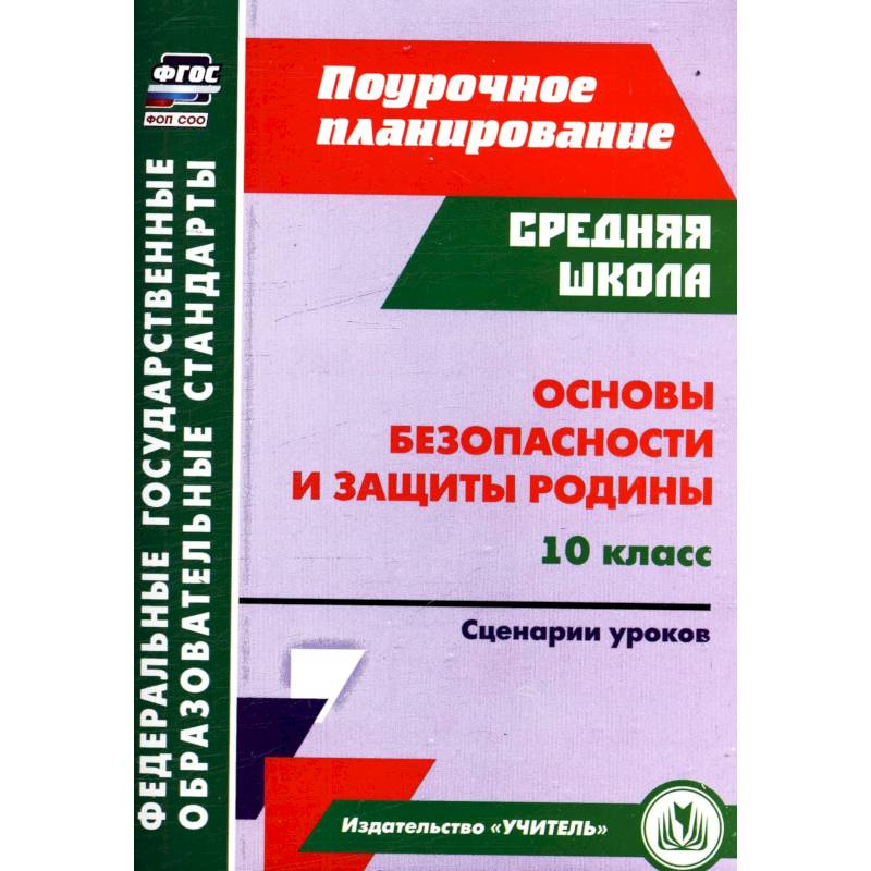 Фото Основы безопасности и защиты Родины 10 класс. Сценарии уроков
