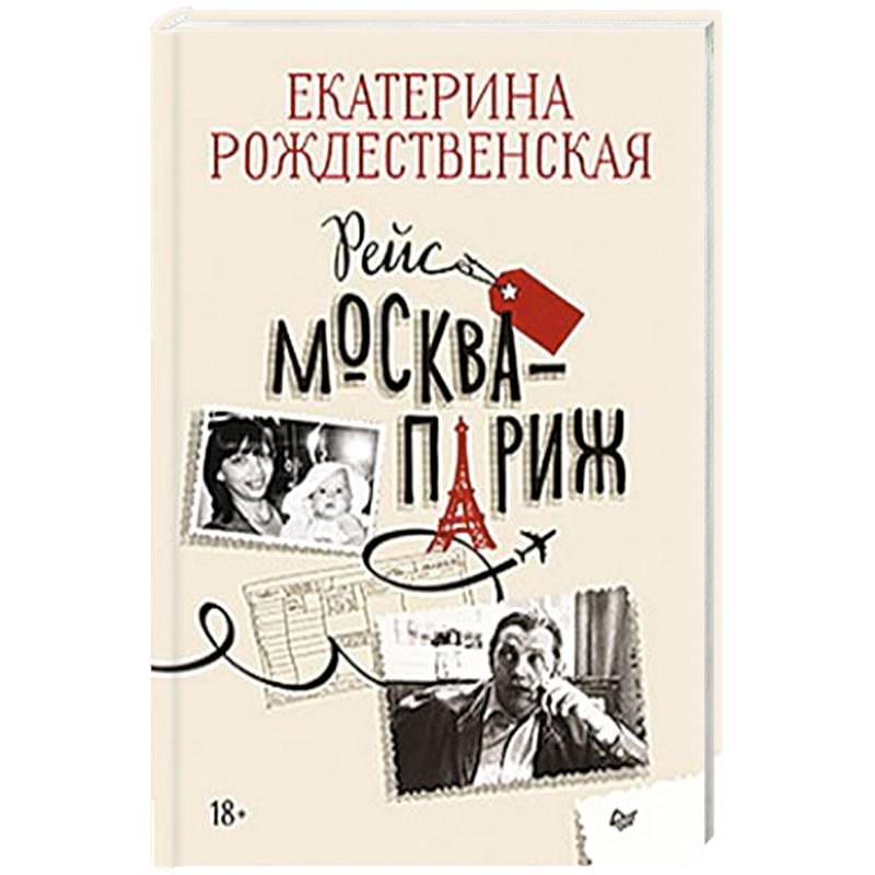 Фото Рейс Москва-Париж