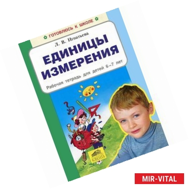 Фото Единицы измерения. Рабочая тетрадь для детей 6-7 лет