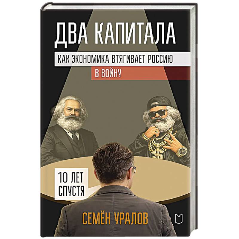 Фото Два капитала. Как экономика втягивает Россию в войну. 10 лет спустя