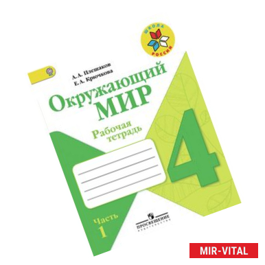 Фото Окружающий мир. 4 класс. Рабочая тетрадь. Часть 1. ФГОС