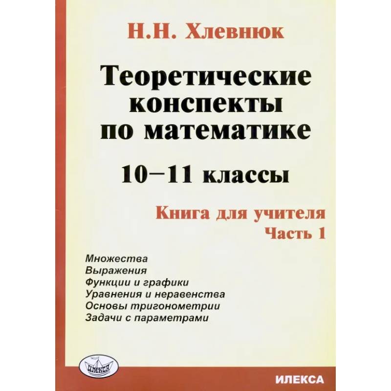 Фото Математика. 10-11 классы. Теоретические конспекты. Книга для учителя. Часть 1