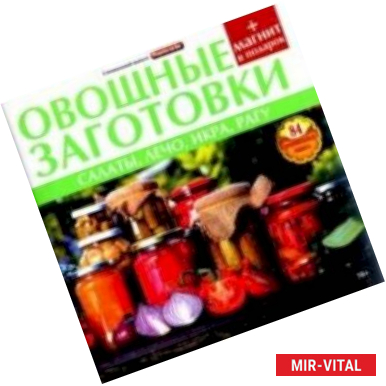 Фото Овощные заготовки. Салаты, лечо, икра, рагу