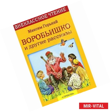 Фото Воробьишко и другие рассказы