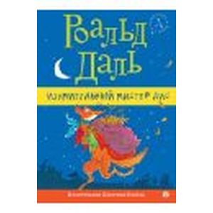 Фото Изумительный мистер Лис