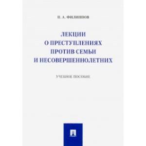 Фото Лекции о преступлениях против семьи и несовершеннолетних. Учебное пособие