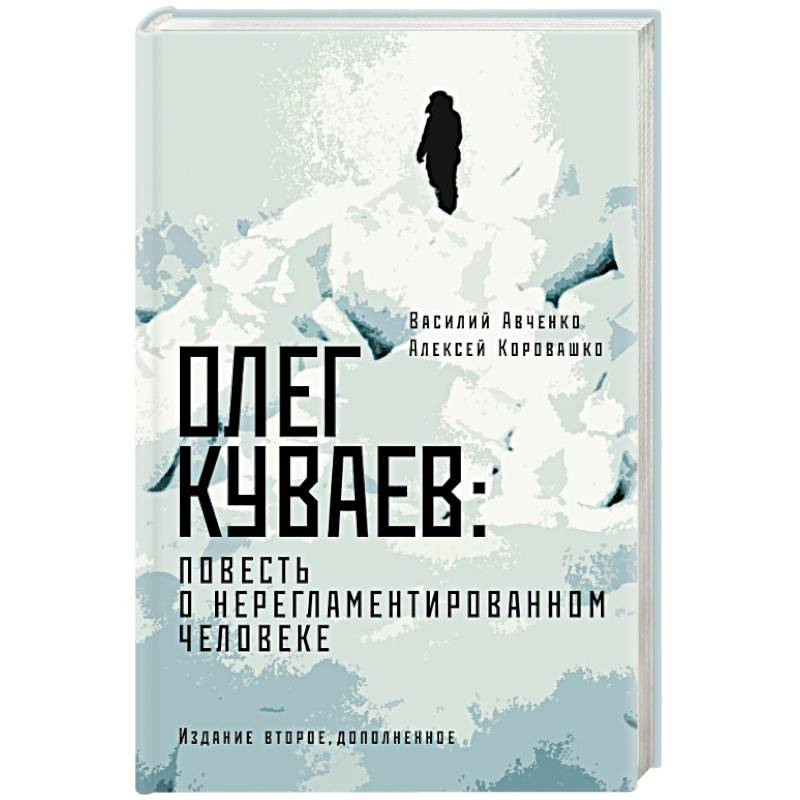 Фото Олег Куваев: повесть о нерегламентированном человеке