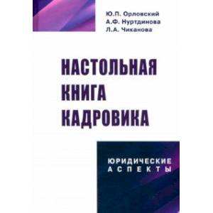 Фото Настольная книга кадровика. Юридические аспекты