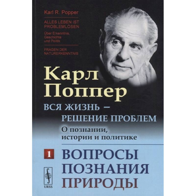 Фото Вся жизнь - решение проблем. О познании, истории и политике: Вопросы познания природы.